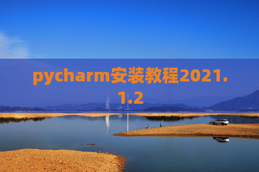 pycharm安装教程2021.1.2